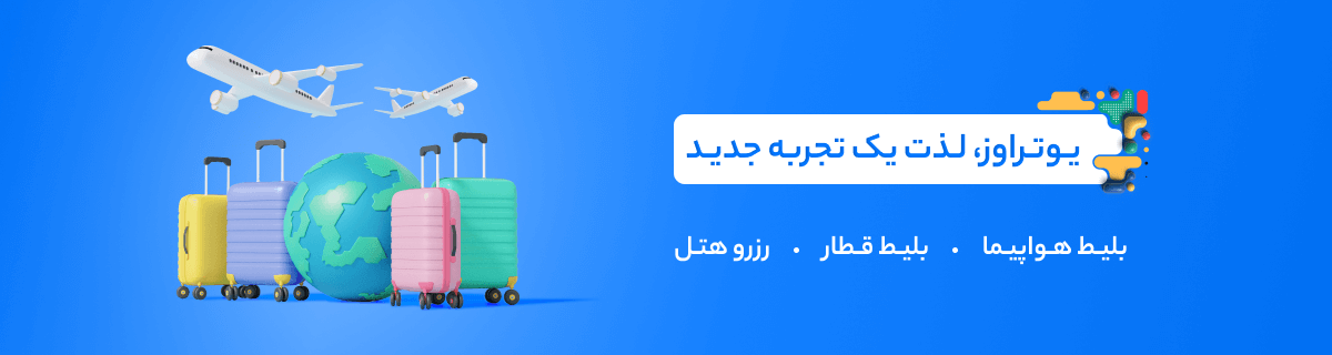 بنر یوتراوز (UTRAVS)