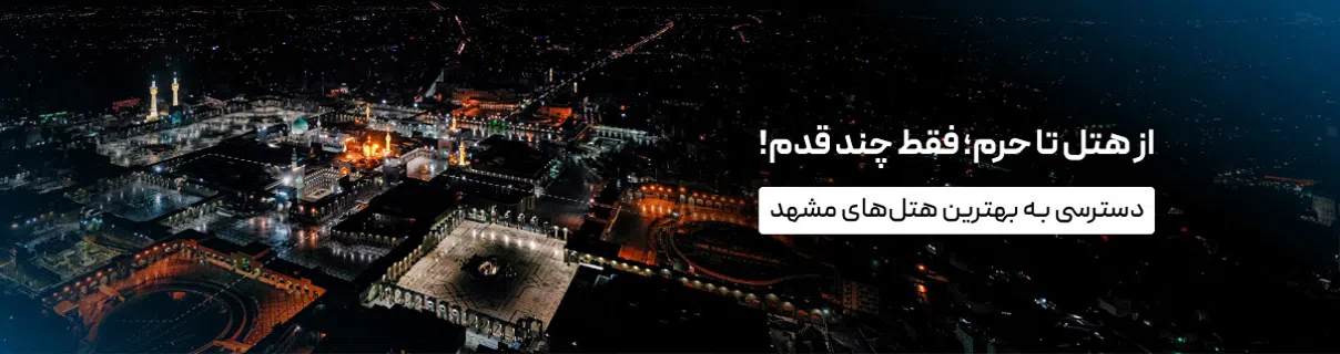 هتل های نزدیک به حرم مشهد