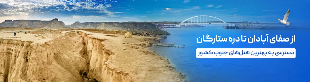 هتل های جنوب