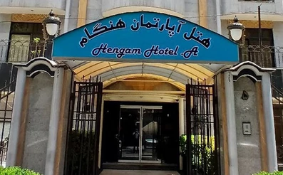 نمای کلی و ورودی هتل هنگام مشهد