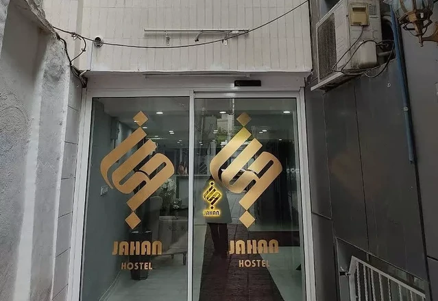 نمای کلیمهمانپذیر جهان مشهد