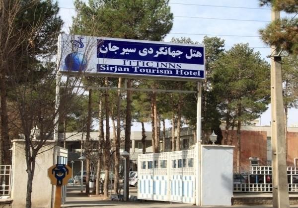 هتل جهانگردی سیرجان