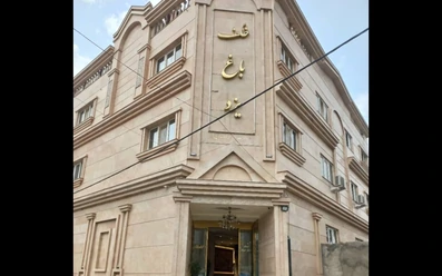 نمای روز ظاهر ساختمان