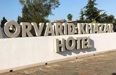 نمایی از اسم هتل مروارید خزر نور