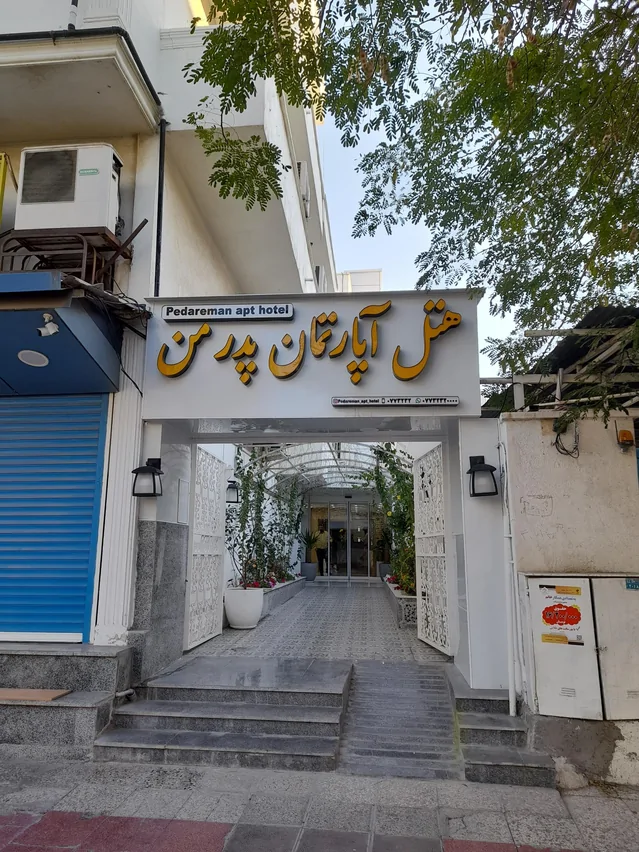 نمای هتل آپارتمان پدر من بوشهر