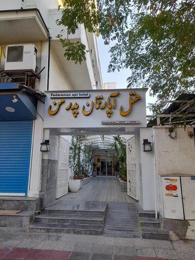 نمای هتل آپارتمان پدر من بوشهر