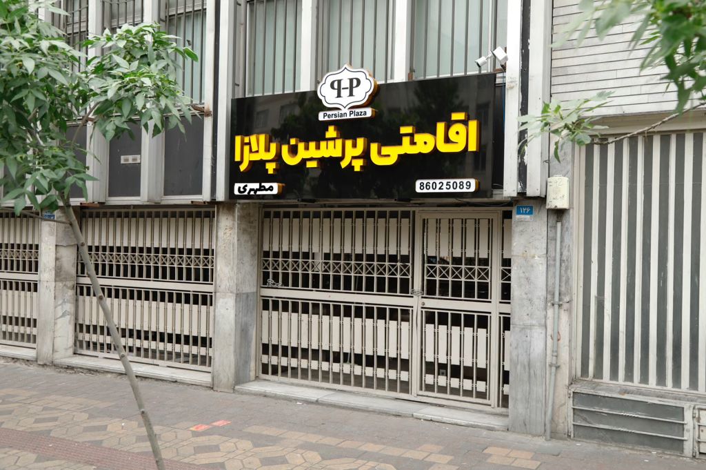 نمای سردر مسافرخانه پرشین پلازا مطهری تهران