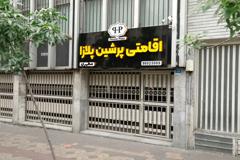 نمای سردر مسافرخانه پرشین پلازا مطهری تهران