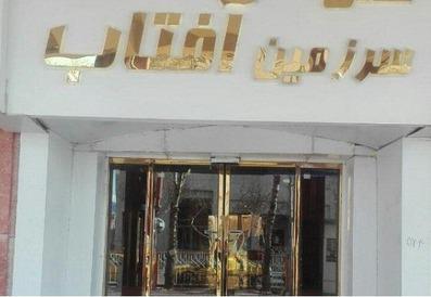 ورودی هتل