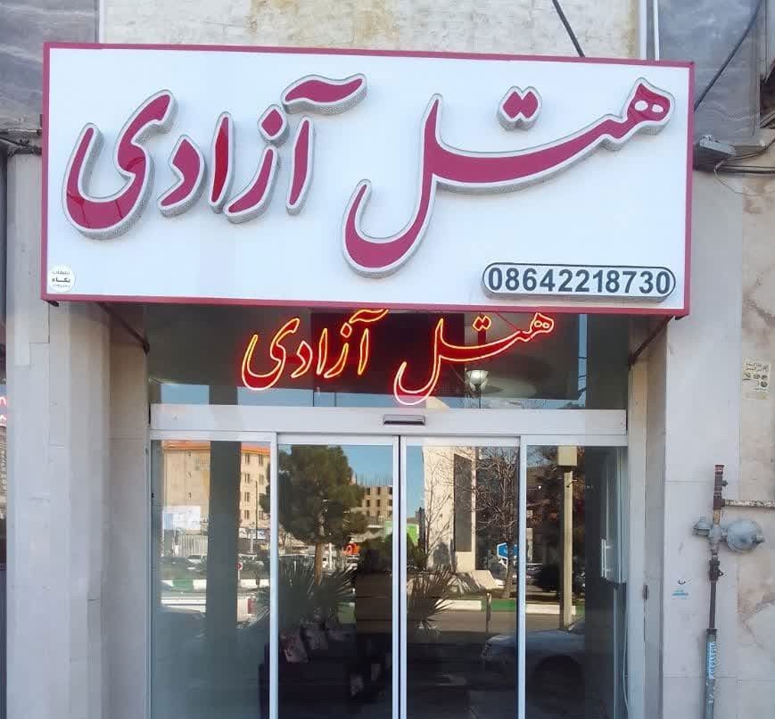 Saveh-Azadi_48208