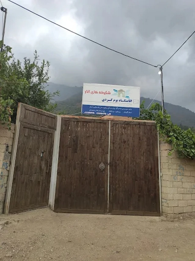 درب ورودی اقامتگاه بوم گردی شکوفه های انار رامیان