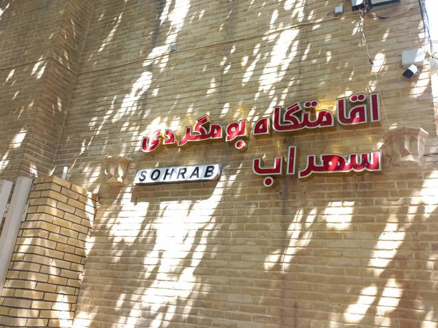 Sohrab-Shiraz_17631
