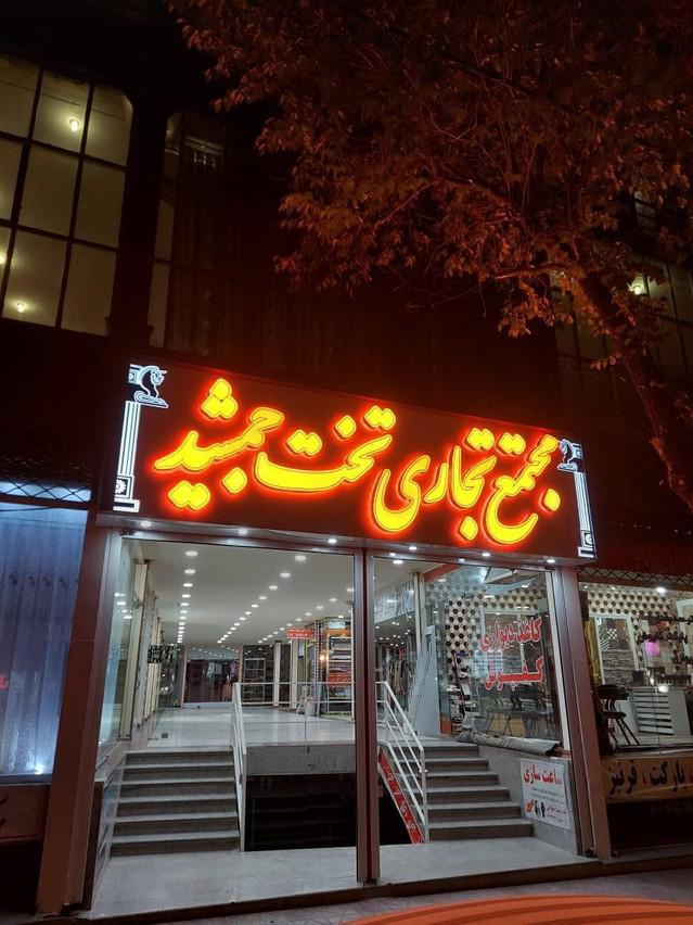 Takhtjamshid-Aligodarz_23908