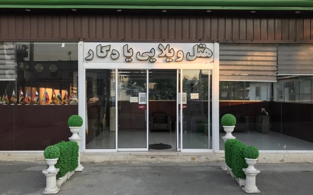 نمای کلی هتل ویلایی یادگار امام تهران