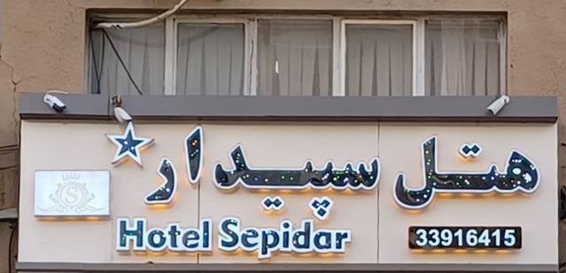 Sepidar-Tehran_23003