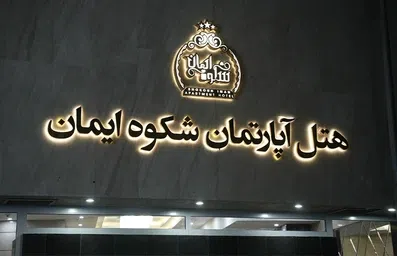 نام هتل آپارتمان شکوه ایمان مشهد بر سردر ساختمان
