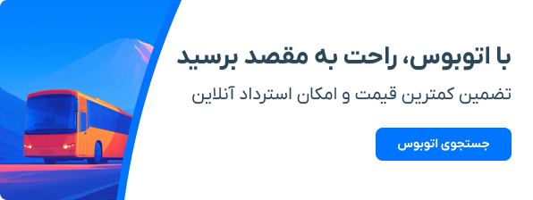 خرید بلیط اتوبوس
