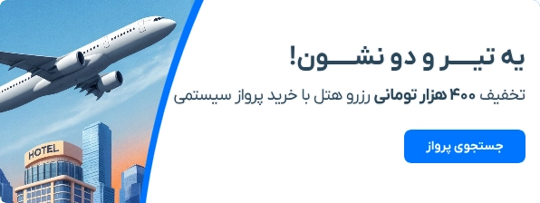 تخفیف-400هزارتومنی-رزرو-هتل