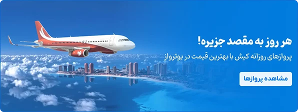 پرواز های روزانه کیش