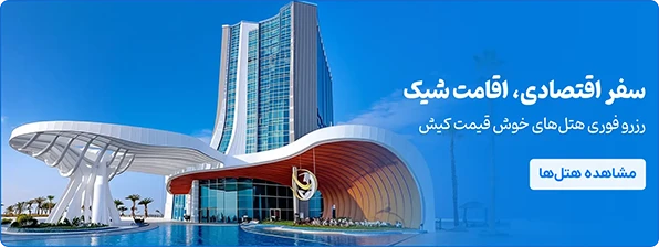 هتل های خوش قیمت کیش