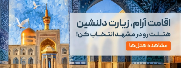 رزرو-هتل-مشهد-از-یوتراوز