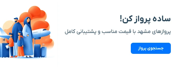 پروازهای مشهد با قیمت مناسب و پشتیبانی کامل