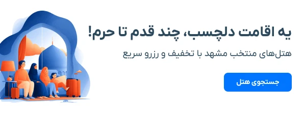 هتل های منتخب مشهد با تخفیف و رزرو سریع