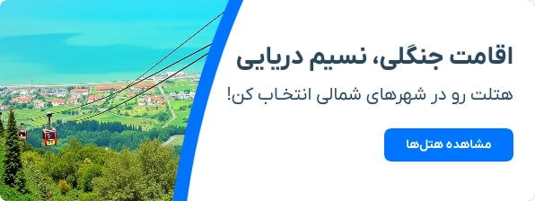 رزرو-هتل-شمال-از-یوتراوز