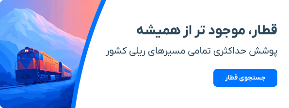 پیش فروش بلیط قطار