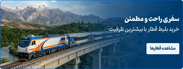 خرید بلیط قطار فوری