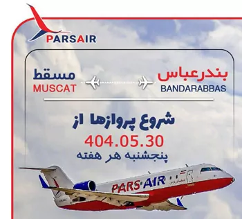 خرید بلیط هواپیما مسقط بندرعباس پارس ایر