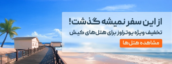 رزرو-هتل-کیش-از-یوتراوز